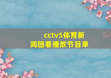 cctv5体育新闻回看播放节目单