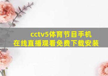 cctv5体育节目手机在线直播观看免费下载安装