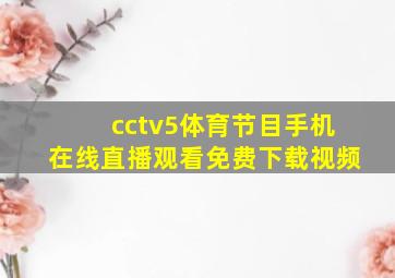 cctv5体育节目手机在线直播观看免费下载视频