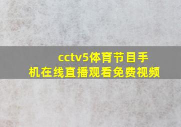 cctv5体育节目手机在线直播观看免费视频