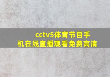 cctv5体育节目手机在线直播观看免费高清