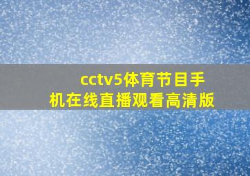 cctv5体育节目手机在线直播观看高清版