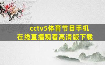 cctv5体育节目手机在线直播观看高清版下载