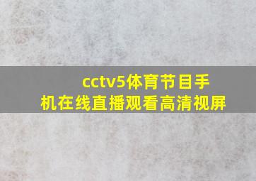 cctv5体育节目手机在线直播观看高清视屏