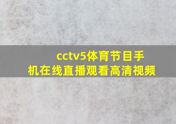 cctv5体育节目手机在线直播观看高清视频