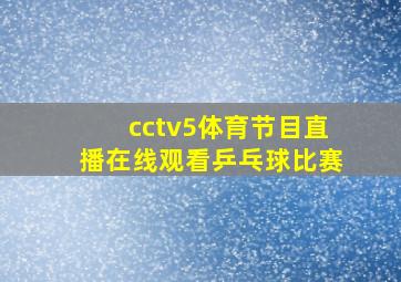 cctv5体育节目直播在线观看乒乓球比赛