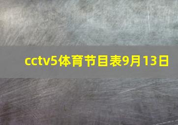 cctv5体育节目表9月13日