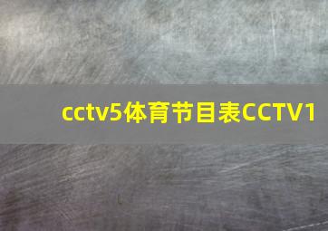 cctv5体育节目表CCTV1