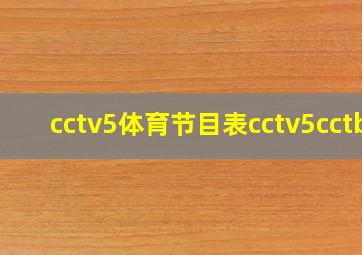 cctv5体育节目表cctv5cctb