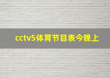 cctv5体育节目表今晚上