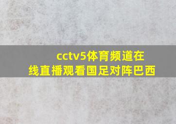 cctv5体育频道在线直播观看国足对阵巴西