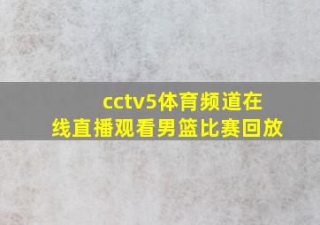 cctv5体育频道在线直播观看男篮比赛回放