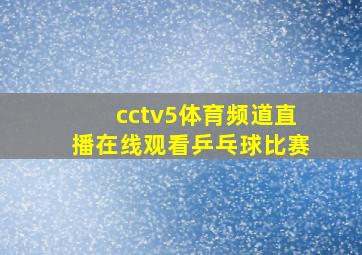 cctv5体育频道直播在线观看乒乓球比赛