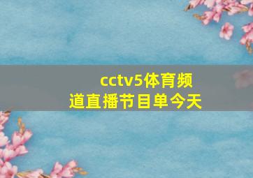 cctv5体育频道直播节目单今天