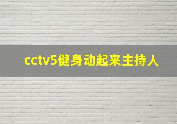 cctv5健身动起来主持人