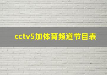 cctv5加体育频道节目表