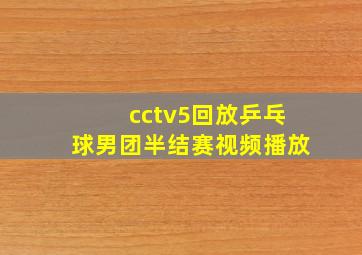 cctv5回放乒乓球男团半结赛视频播放