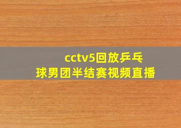 cctv5回放乒乓球男团半结赛视频直播