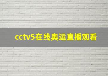 cctv5在线奥运直播观看