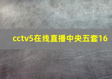 cctv5在线直播中央五套16