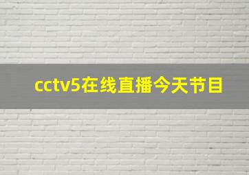 cctv5在线直播今天节目