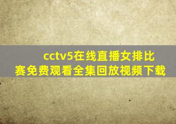 cctv5在线直播女排比赛免费观看全集回放视频下载