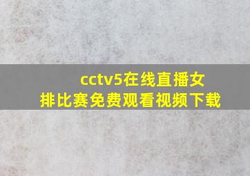 cctv5在线直播女排比赛免费观看视频下载