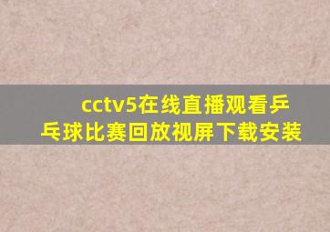 cctv5在线直播观看乒乓球比赛回放视屏下载安装