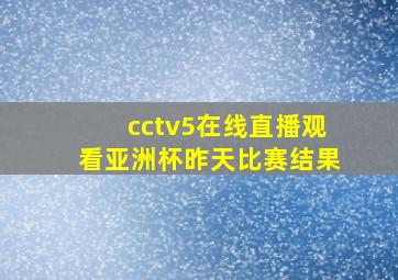 cctv5在线直播观看亚洲杯昨天比赛结果