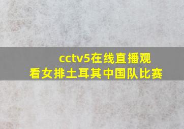 cctv5在线直播观看女排土耳其中国队比赛