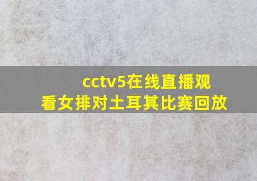 cctv5在线直播观看女排对土耳其比赛回放