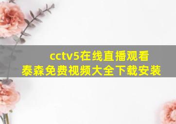 cctv5在线直播观看泰森免费视频大全下载安装