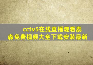 cctv5在线直播观看泰森免费视频大全下载安装最新