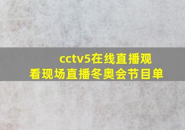 cctv5在线直播观看现场直播冬奥会节目单