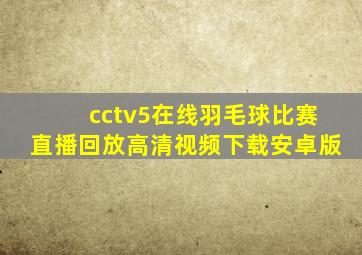 cctv5在线羽毛球比赛直播回放高清视频下载安卓版