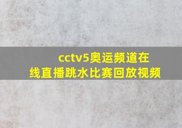 cctv5奥运频道在线直播跳水比赛回放视频