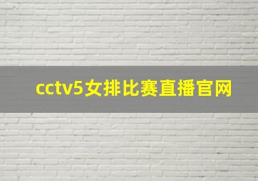 cctv5女排比赛直播官网