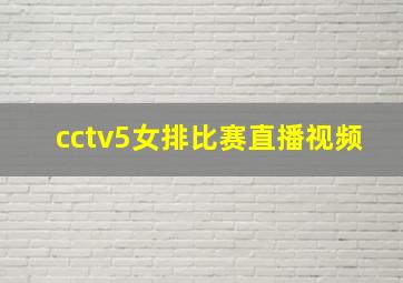 cctv5女排比赛直播视频