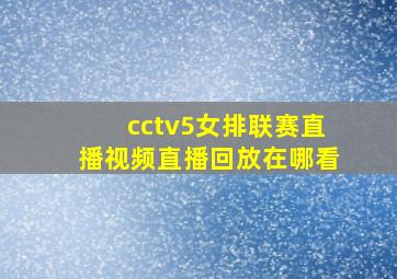 cctv5女排联赛直播视频直播回放在哪看