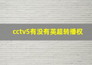 cctv5有没有英超转播权