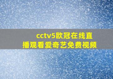 cctv5欧冠在线直播观看爱奇艺免费视频