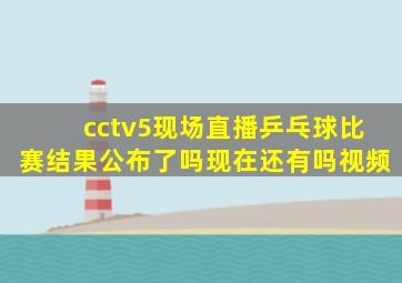 cctv5现场直播乒乓球比赛结果公布了吗现在还有吗视频