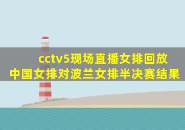 cctv5现场直播女排回放中国女排对波兰女排半决赛结果