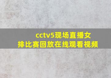 cctv5现场直播女排比赛回放在线观看视频