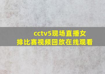 cctv5现场直播女排比赛视频回放在线观看