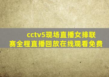 cctv5现场直播女排联赛全程直播回放在线观看免费