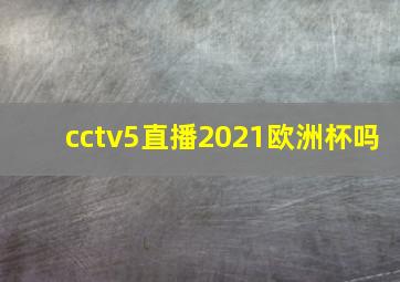 cctv5直播2021欧洲杯吗