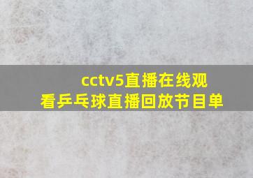 cctv5直播在线观看乒乓球直播回放节目单