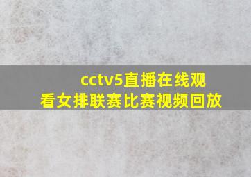 cctv5直播在线观看女排联赛比赛视频回放