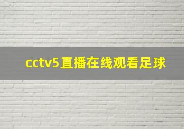 cctv5直播在线观看足球